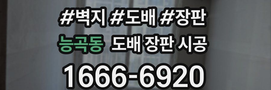 능곡동 도배 장판 시공