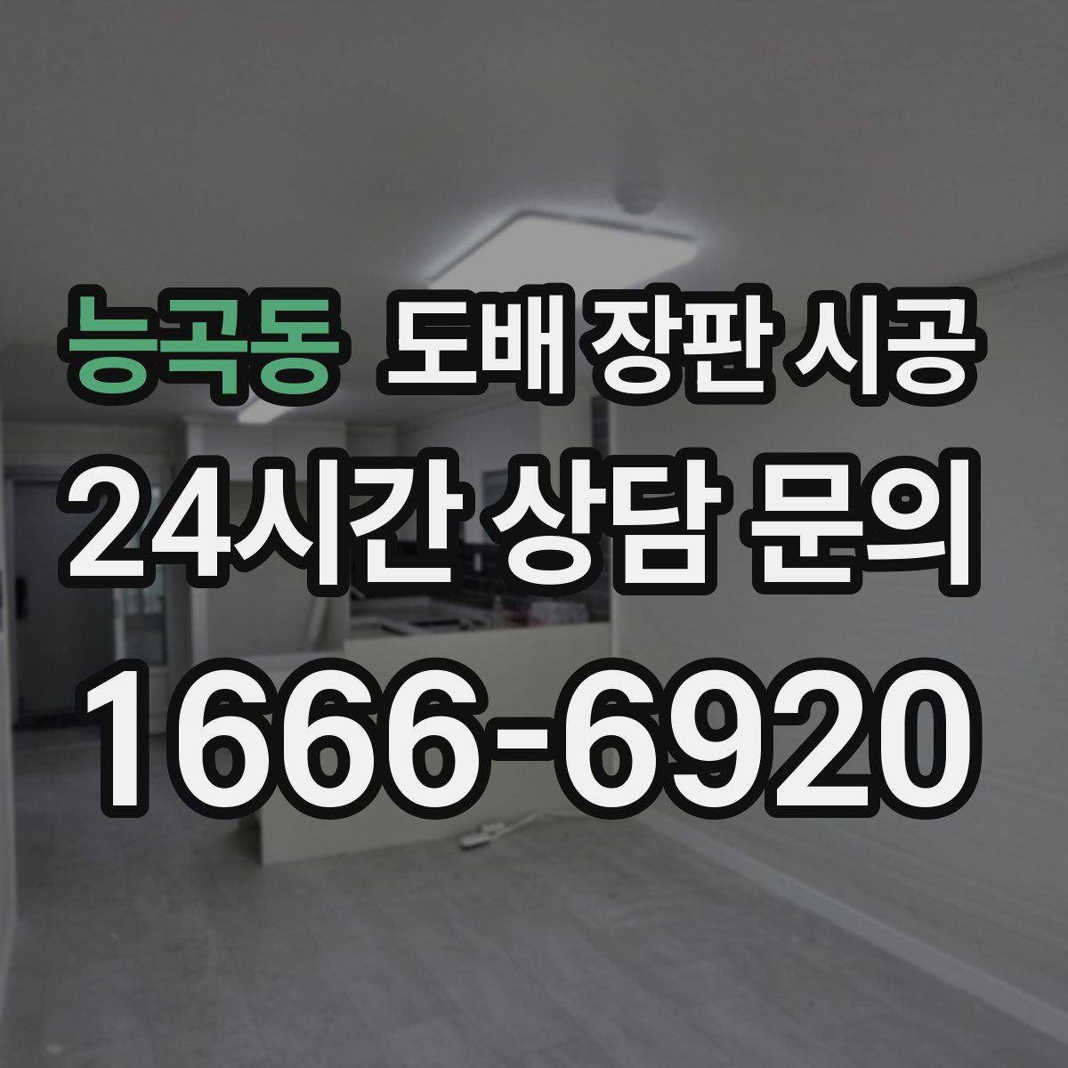 능곡동 도배 장판 시공