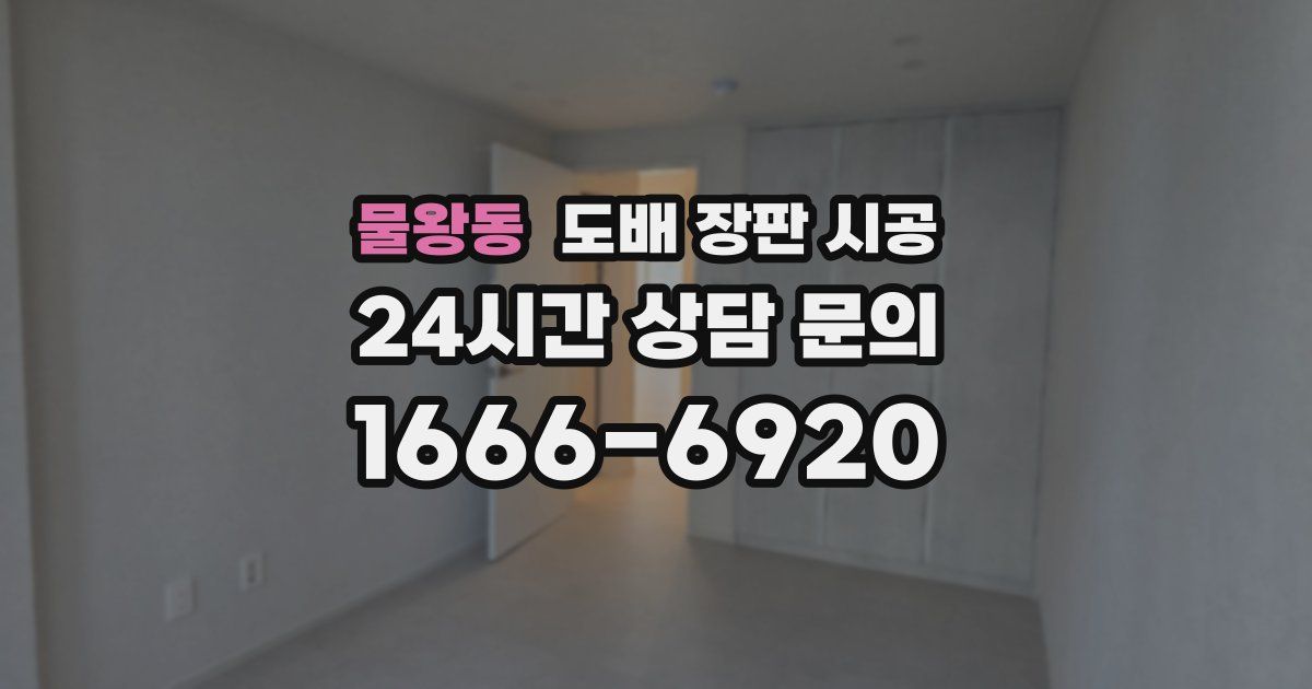 물왕동 도배 장판 시공