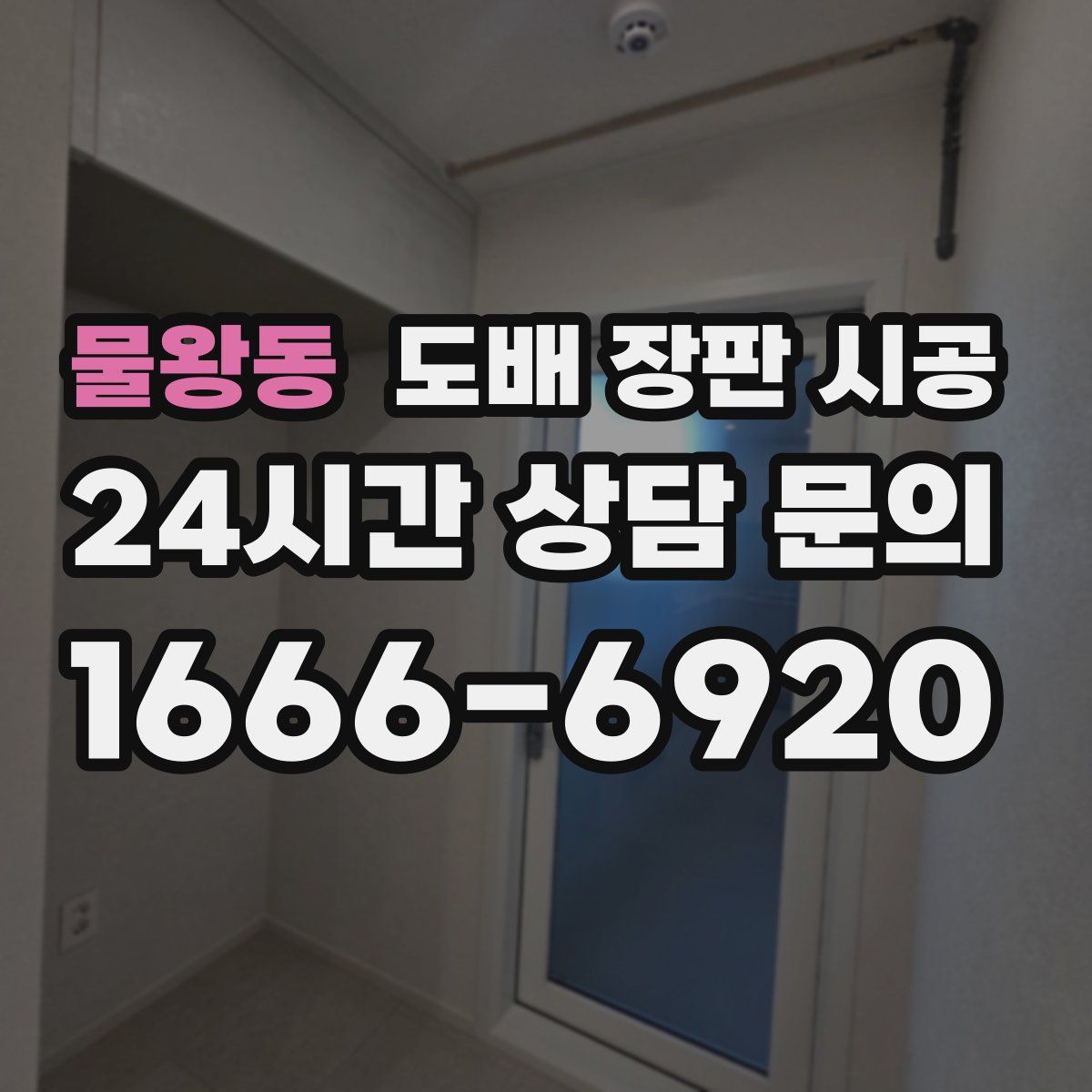 물왕동 도배 장판 시공