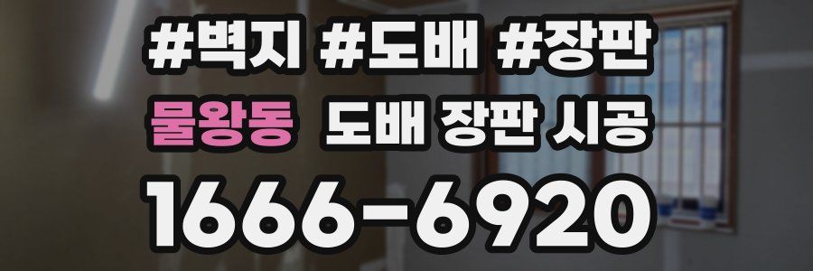 물왕동 도배 장판 시공