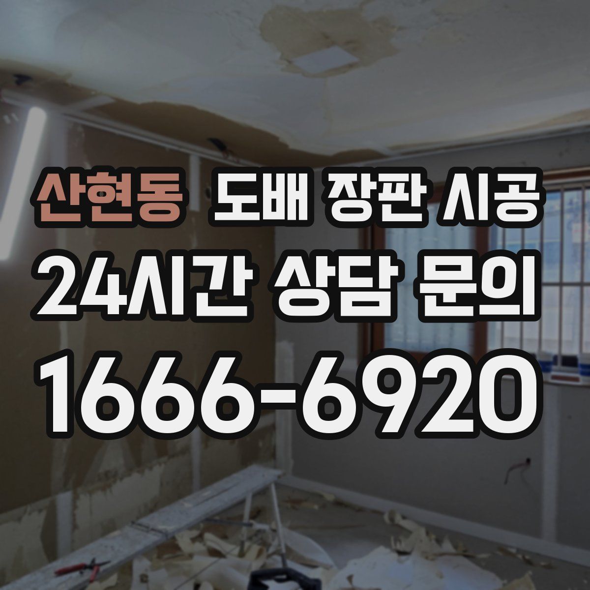 산현동 도배 장판 시공