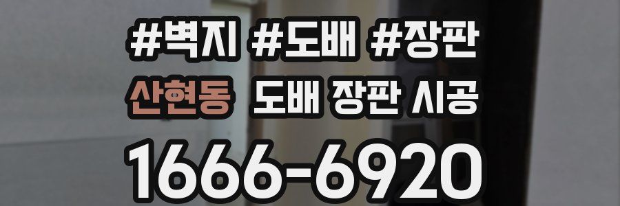 산현동 도배 장판 시공