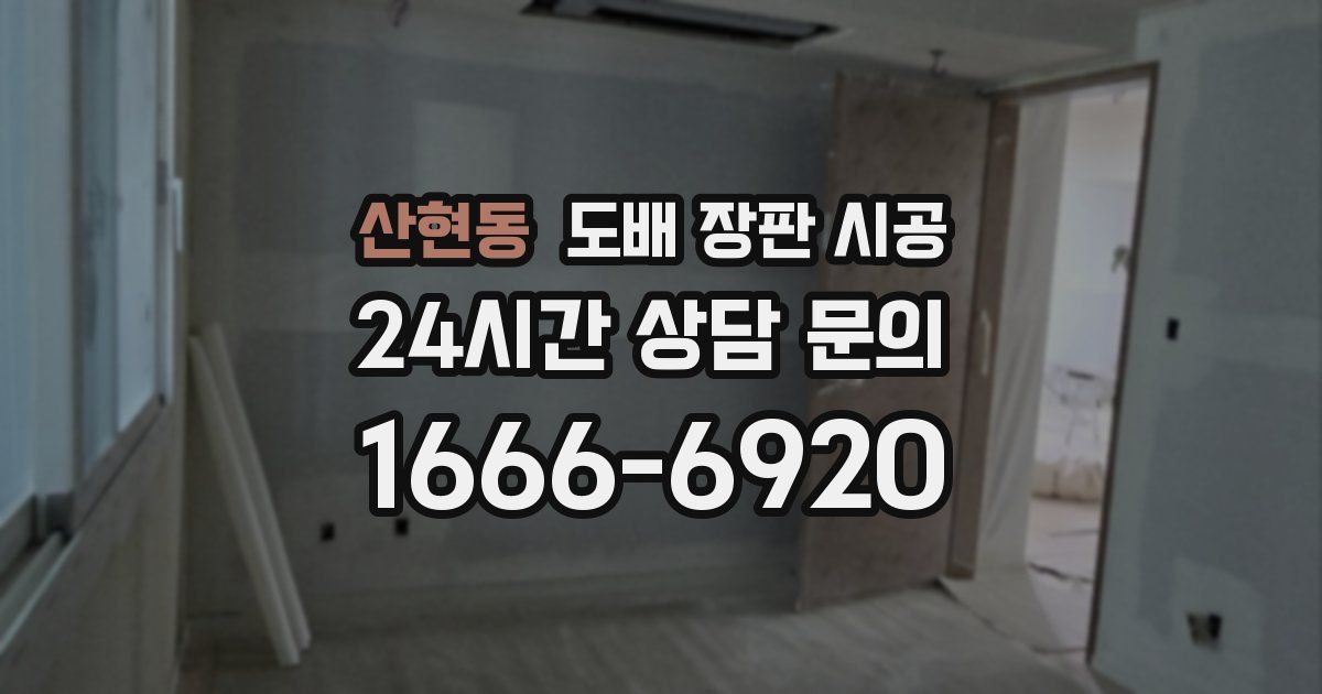 산현동 도배 장판 시공
