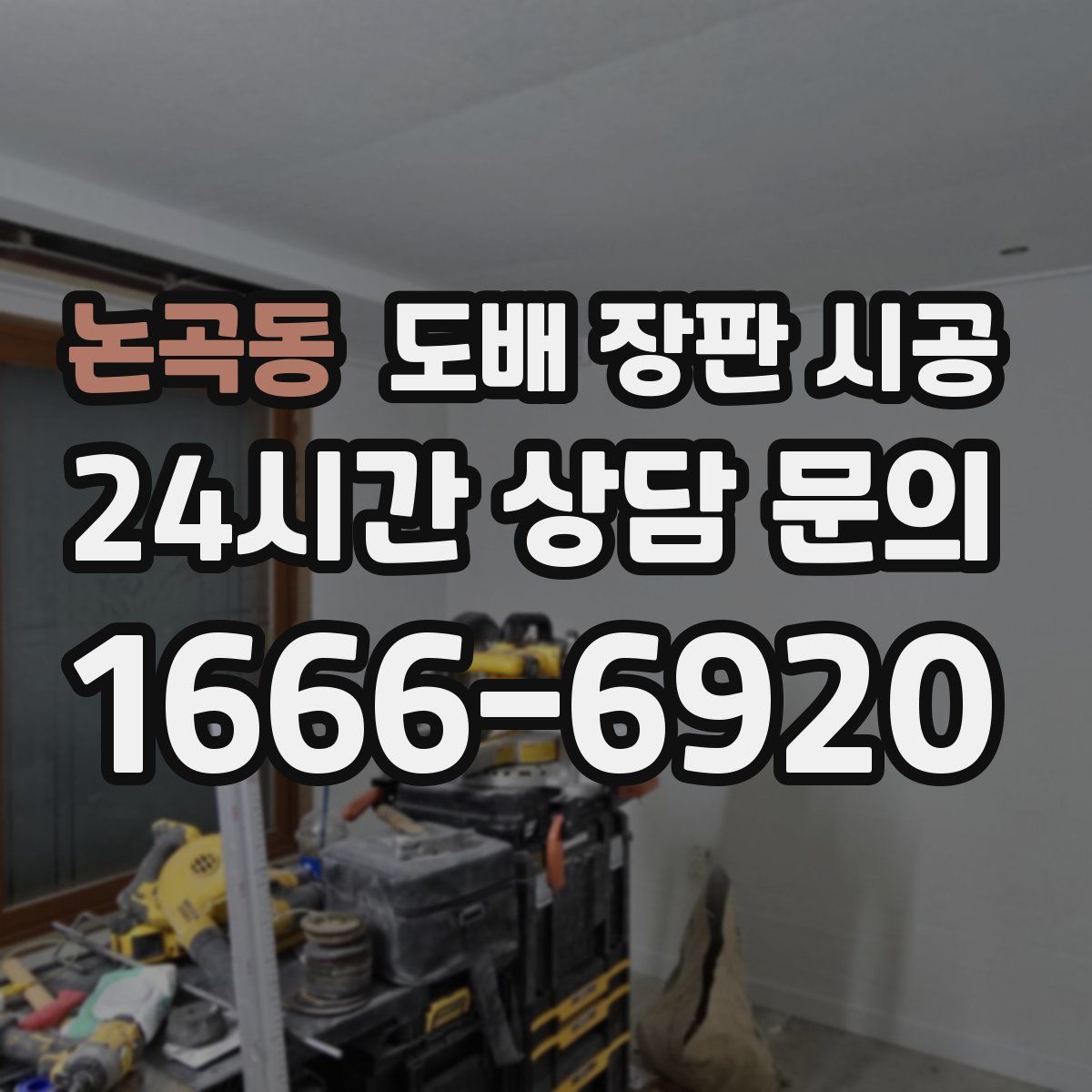 논곡동 도배 장판 시공