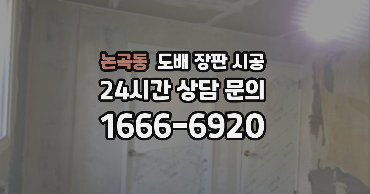 논곡동 도배 장판 시공