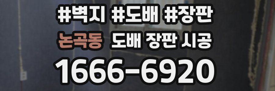 논곡동 도배 장판 시공