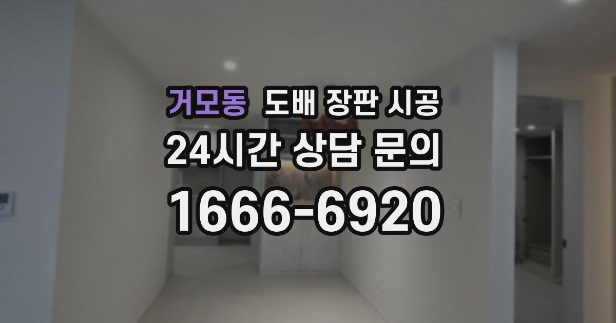 거모동 도배 장판 시공