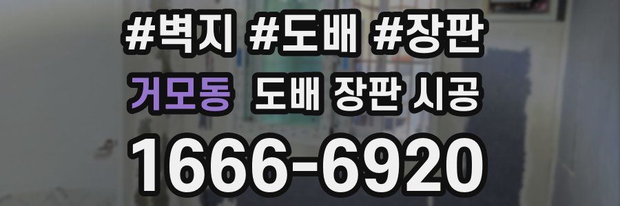 거모동 도배 장판 시공