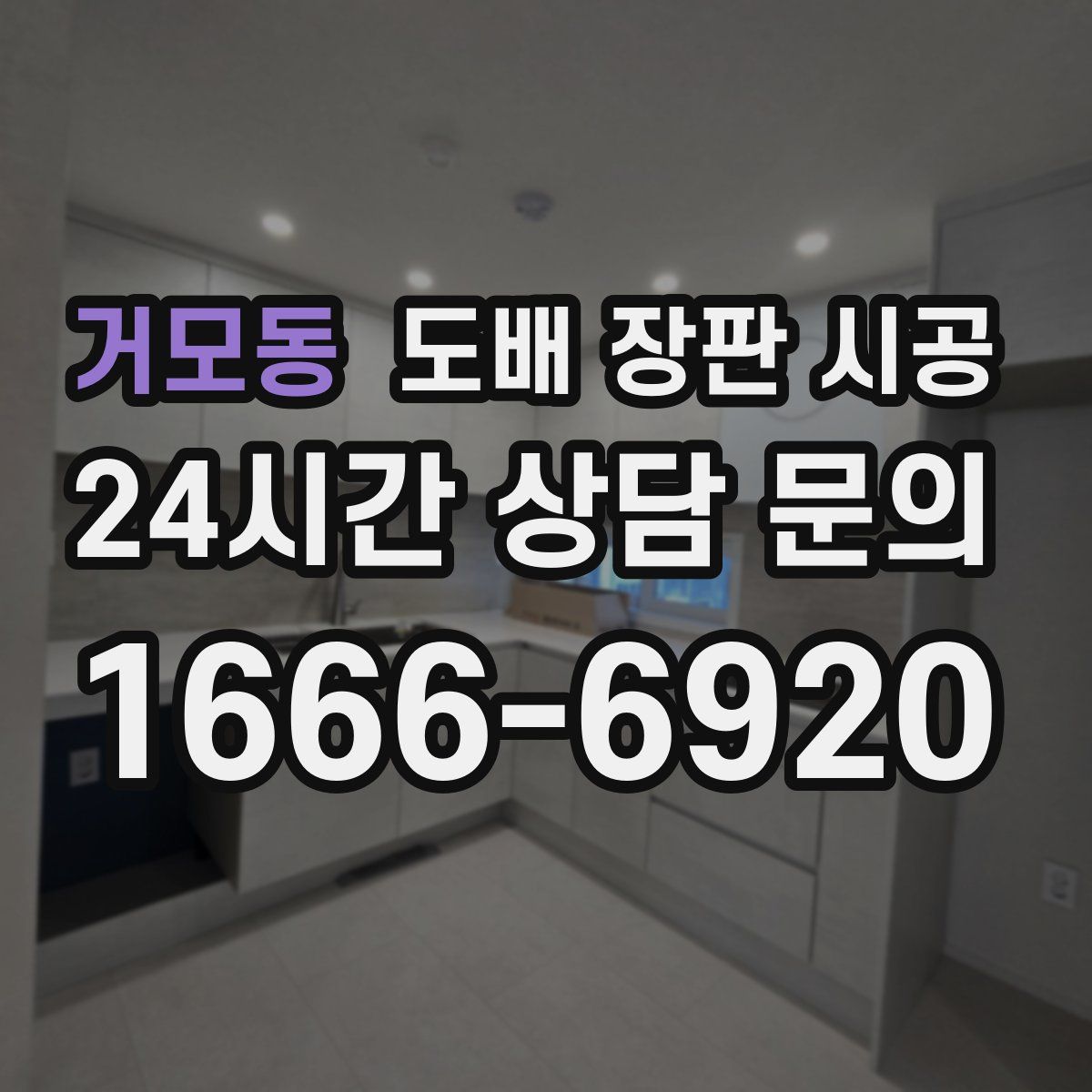 거모동 도배 장판 시공