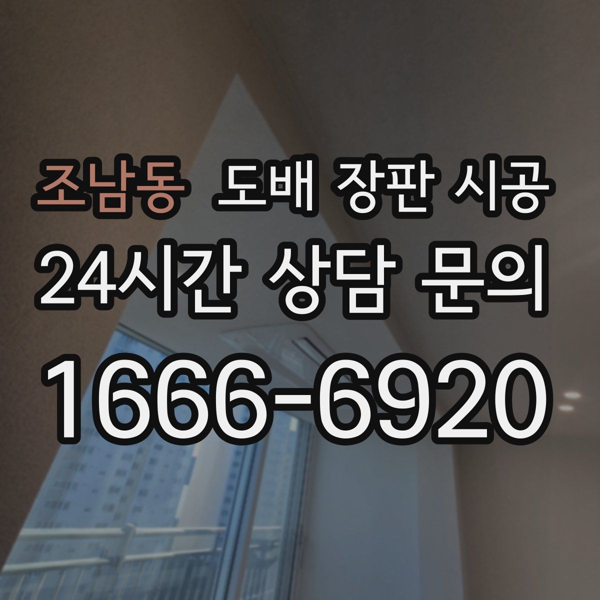 조남동 도배 장판 시공