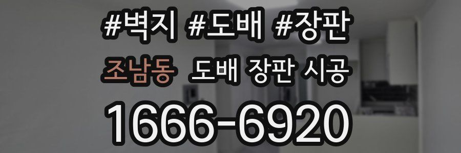 조남동 도배 장판 시공