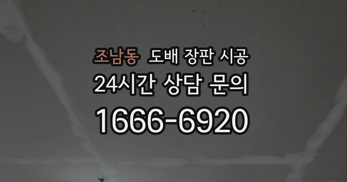 조남동 도배 장판 시공