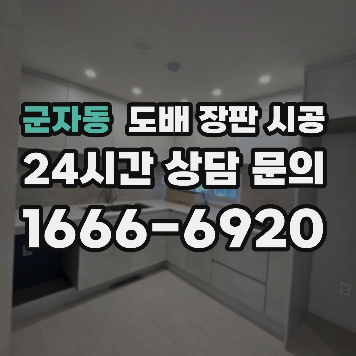 군자동 도배 장판 시공