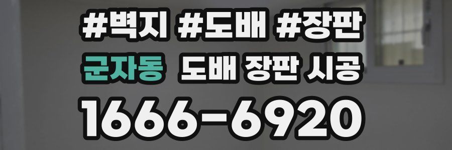 군자동 도배 장판 시공