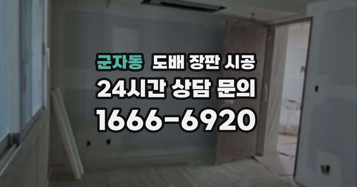 군자동 도배 장판 시공
