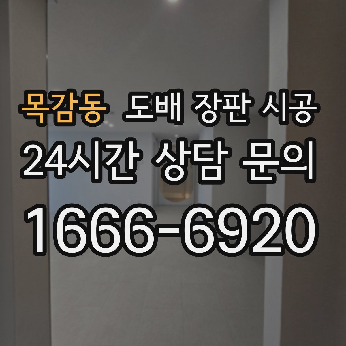 목감동 도배 장판 시공