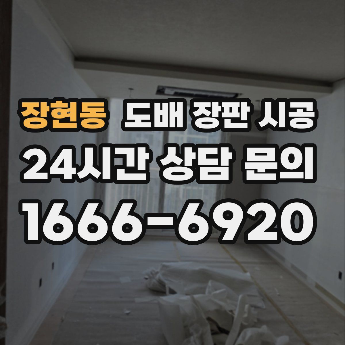장현동 도배 장판 시공