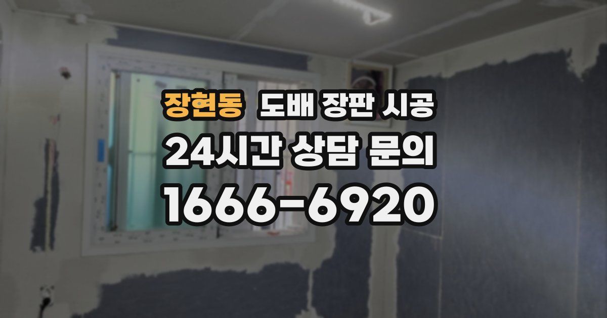장현동 도배 장판 시공