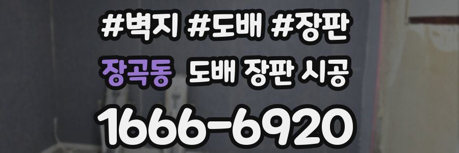장곡동 도배 장판 시공