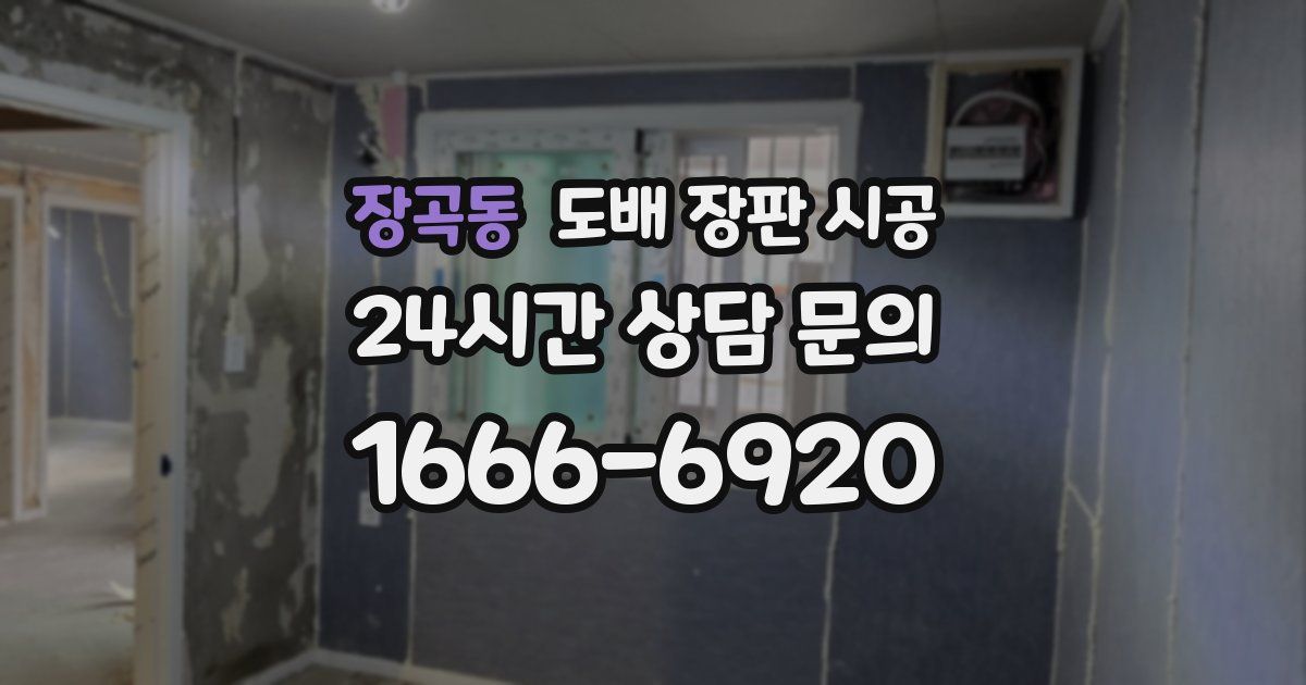 장곡동 도배 장판 시공