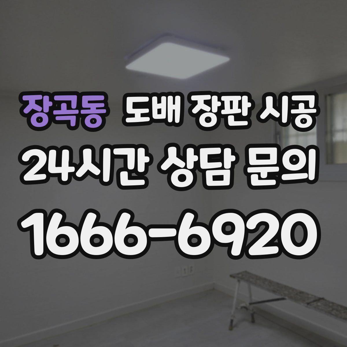 장곡동 도배 장판 시공