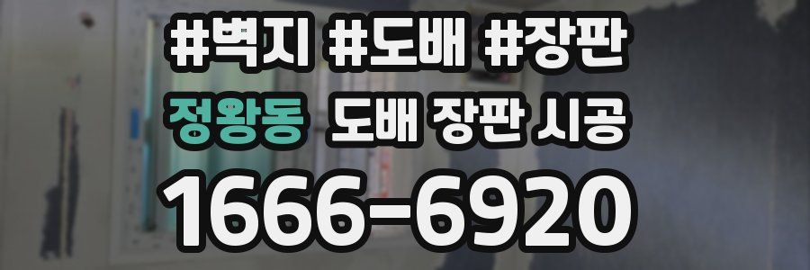 정왕동 도배 장판 시공