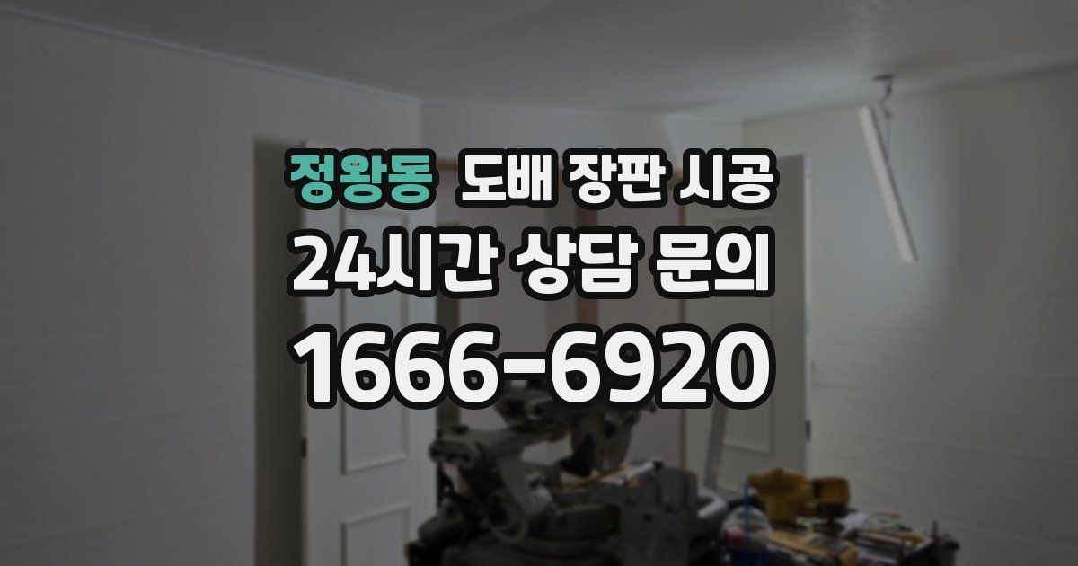 정왕동 도배 장판 시공