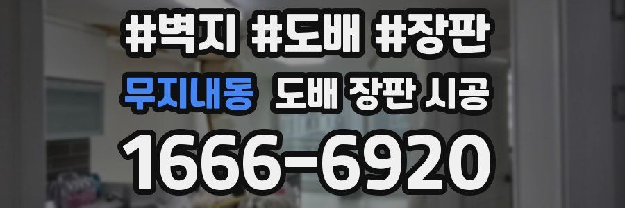 무지내동 도배 장판 시공