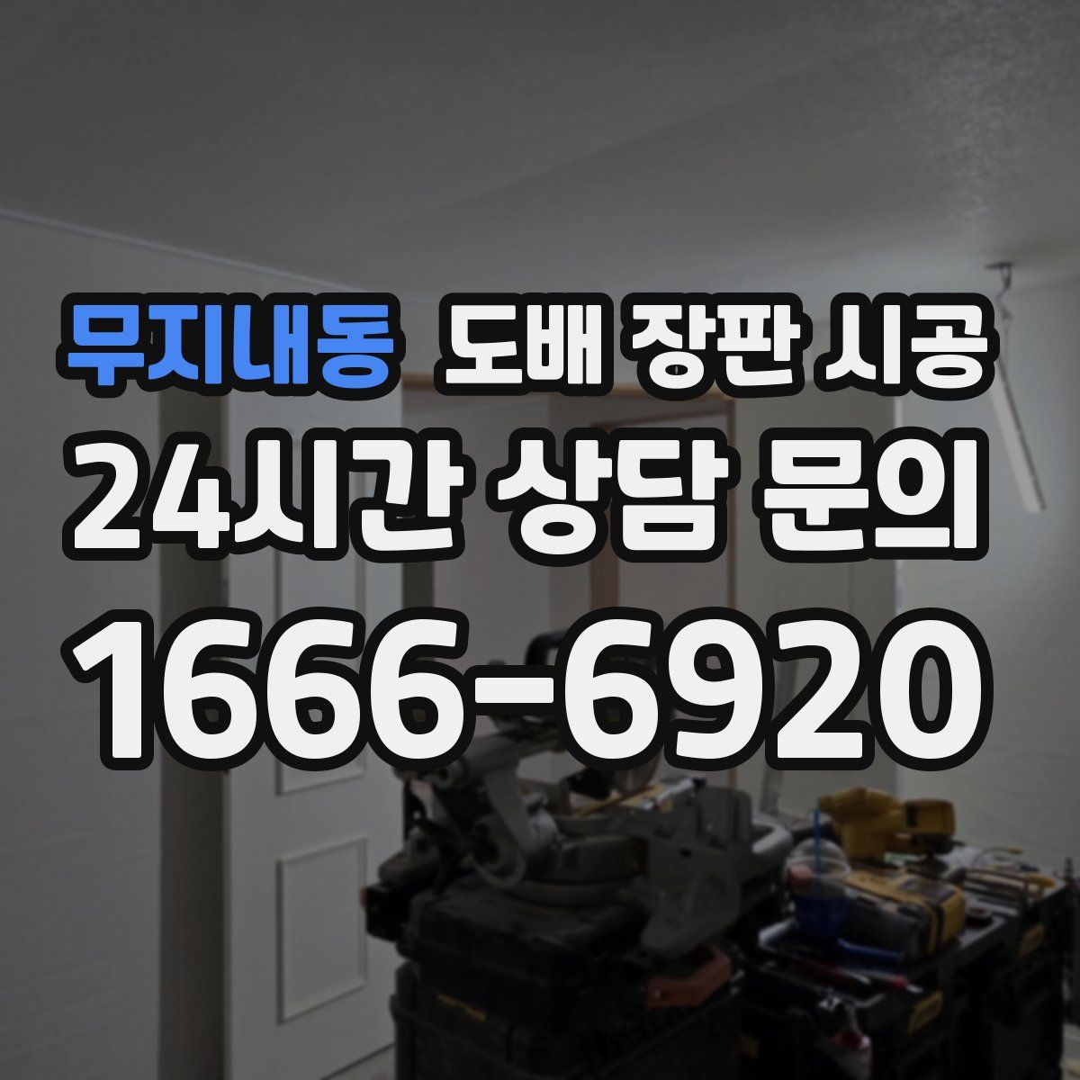 무지내동 도배 장판 시공