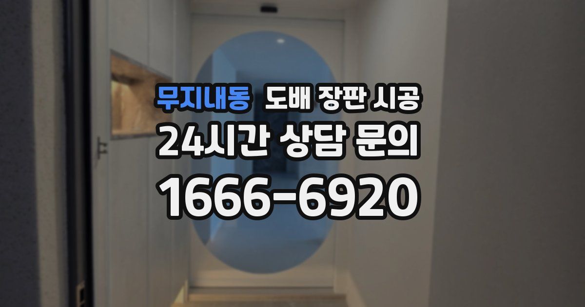 무지내동 도배 장판 시공