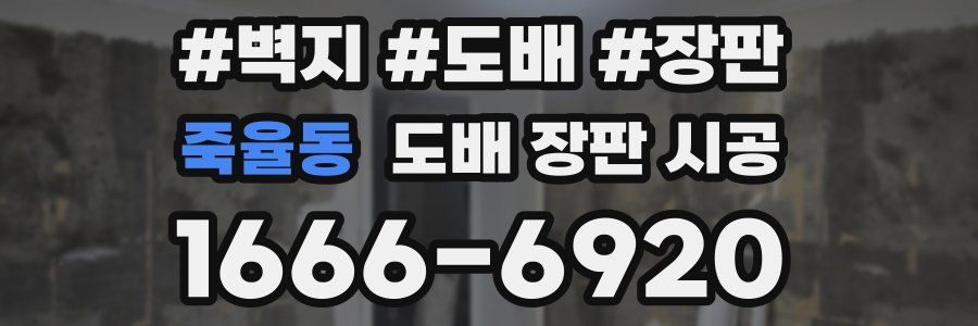 죽율동 도배 장판 시공