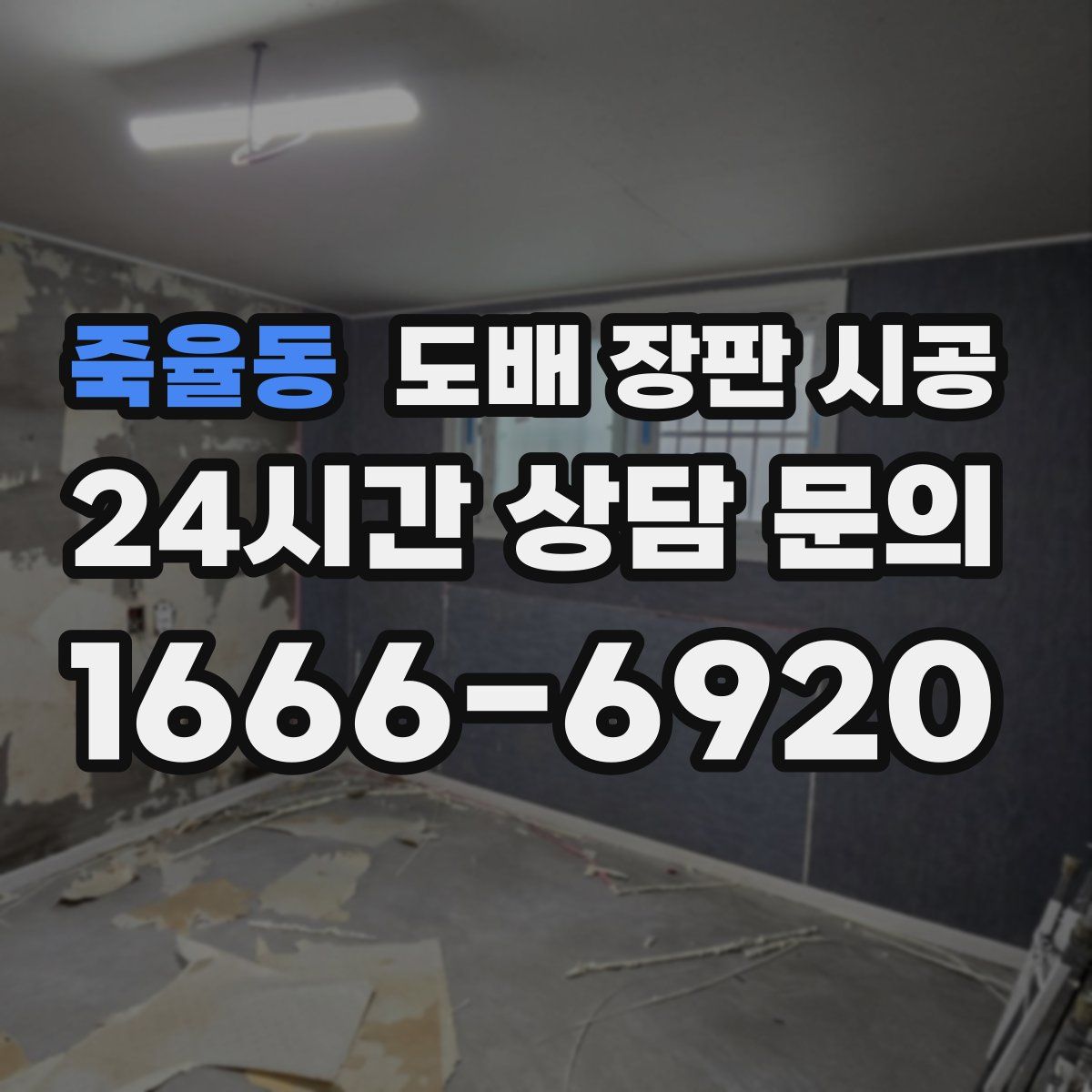 죽율동 도배 장판 시공