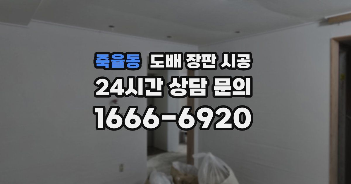 죽율동 도배 장판 시공