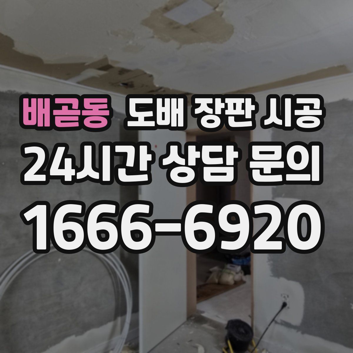 배곧동 도배 장판 시공