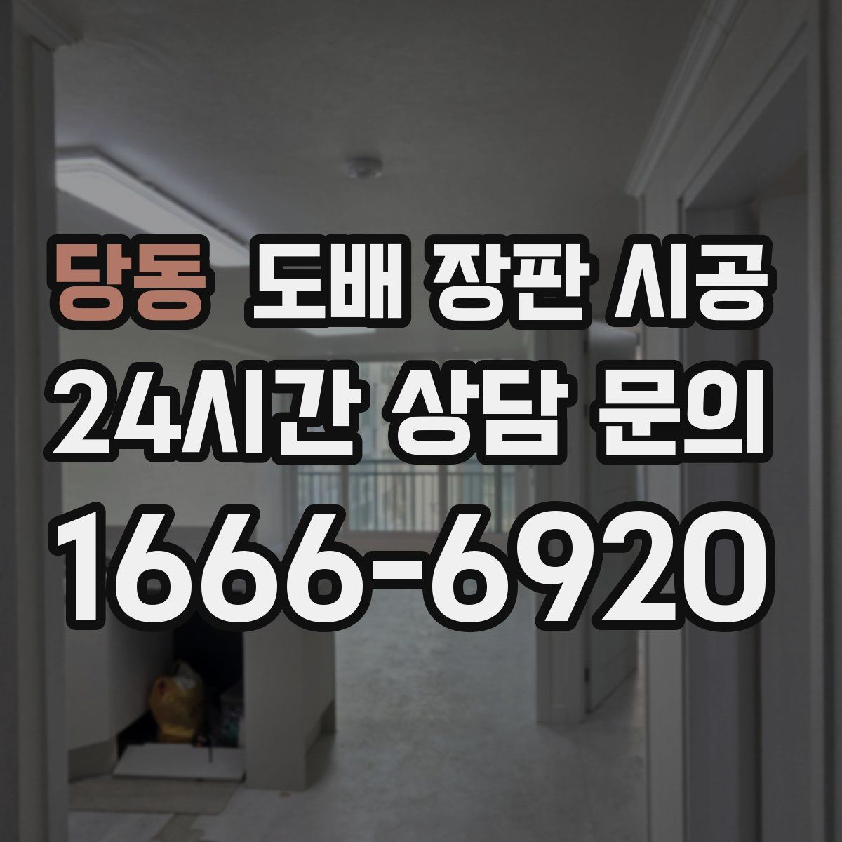 당동 도배 장판 시공