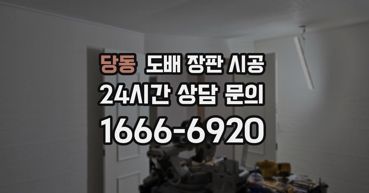 당동 도배 장판 시공