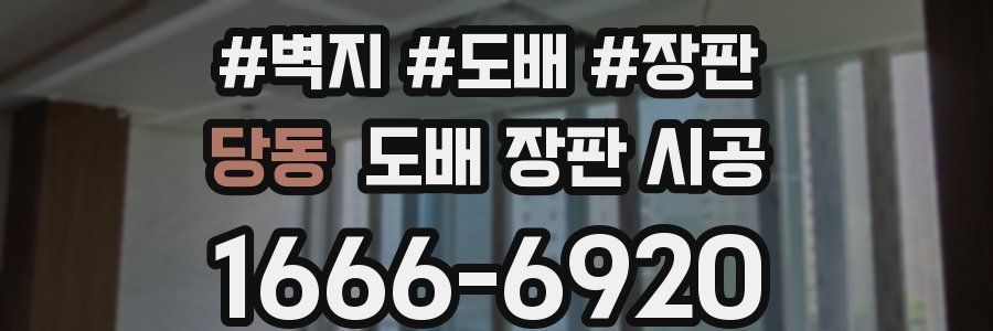 당동 도배 장판 시공