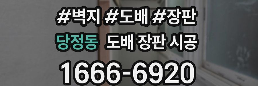 당정동 도배 장판 시공