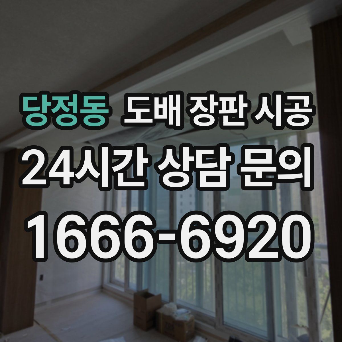 당정동 도배 장판 시공