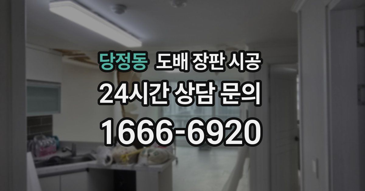 당정동 도배 장판 시공