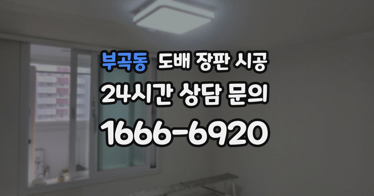 부곡동 도배 장판 시공