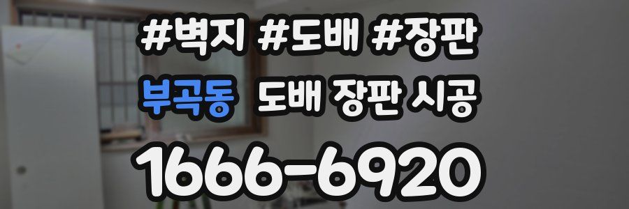 부곡동 도배 장판 시공