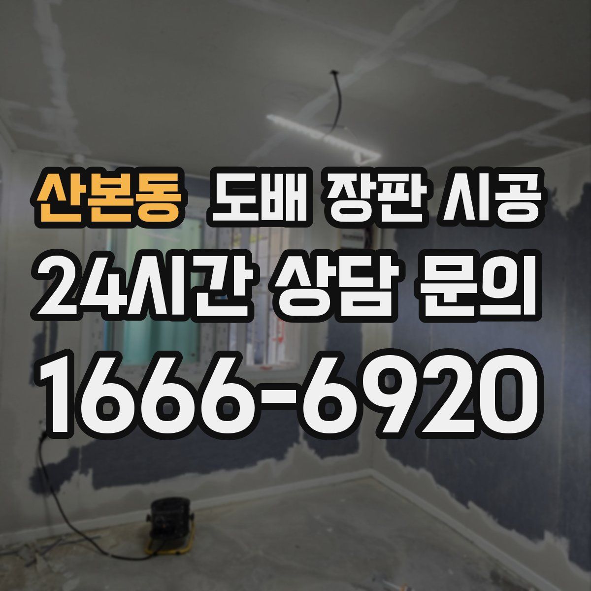 산본동 도배 장판 시공