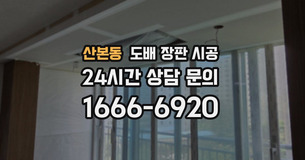 산본동 도배 장판 시공