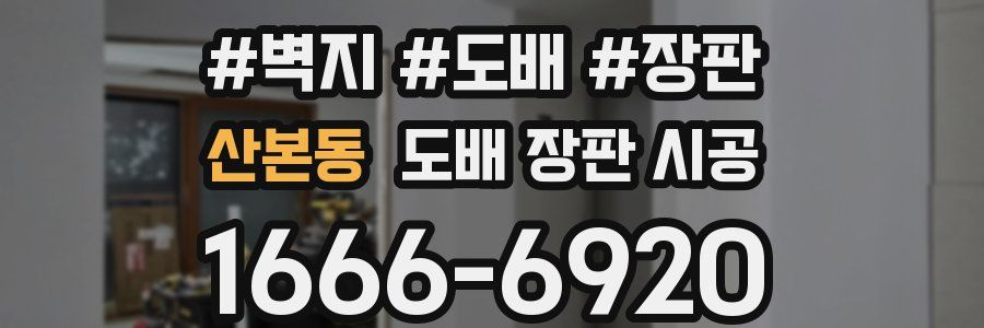 산본동 도배 장판 시공