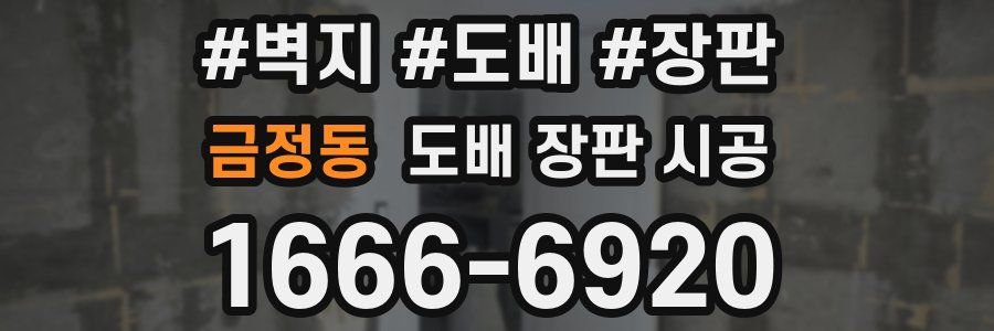 금정동 도배 장판 시공