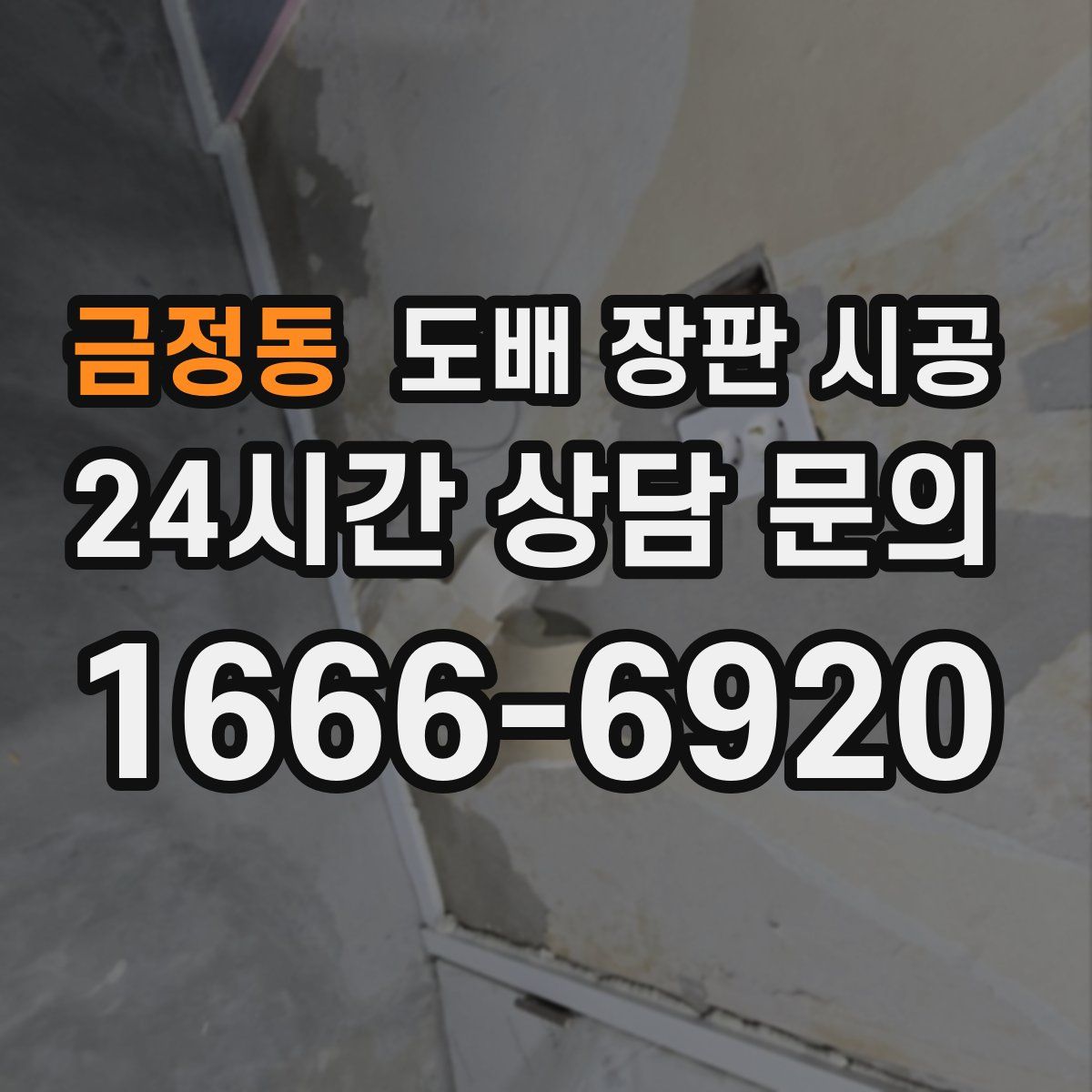 금정동 도배 장판 시공