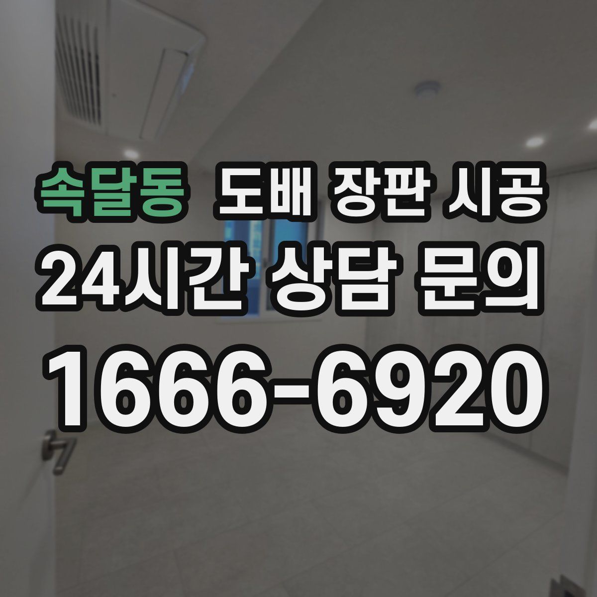 속달동 도배 장판 시공