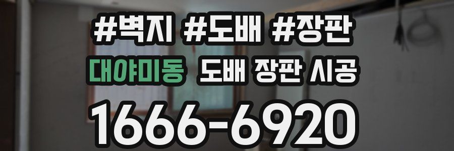 대야미동 도배 장판 시공